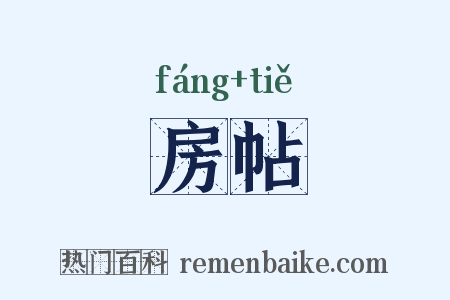 房帖是什么意思的图片